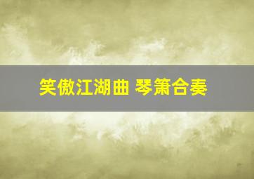 笑傲江湖曲 琴箫合奏